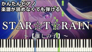 【STAR☆T☆RAIN】～推しの子～ 楽譜が読めなくても弾ける 簡単ピアノ 初心者向け 原曲テンポver.『新生B小町』【第十一話「アイドル」挿入歌】"Oshi no Ko" easy piano