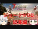 【7DTD Joke Mod】ジョークモッド動画総集編【ゆっくり実況】