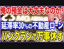 俺の預金は大丈夫なのか！延滞率30％の不動産ローンに揺れる地域金融！バンクランで万事休す！【2023/07/05】