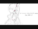 マーシャル・マキシマイザーremix feat.初音ミク