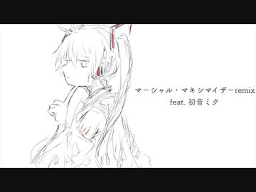 マーシャル・マキシマイザーremix feat.初音ミク