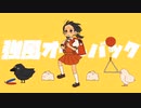 強風オールバック/ ゆこぴ 歌ってみた by Seika Yoru