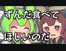 きりたんにずんだを押し付けるずんだもん【VOICEPEAK劇場】
