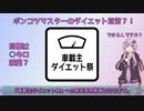 【車載主ダイエット祭】ポンコツマスターのダイエット宣言？！