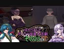 ゆかりさんとポンコツ浪漫大活劇その23「騙す男と騙される女」