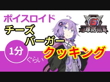 ボイスロイド1分ぐらいクッキング51　チ－ズバーガー【VOICEROID劇場】