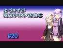 【コピークエスト】ゆづきずが掟破りのRPGを遊ぶ#20【VOICEROID実況】