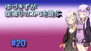 【コピークエスト】ゆづきずが掟破りのRPGを遊ぶ#20【VOICEROID実況】