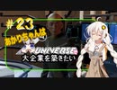 あかりちゃんはＸuniverseで大企業を築きたいpart23