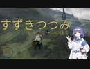 【ホグワーツ・レガシー】すずきつづみとホグワーツの遺産＃8【すずきつづみ実況】