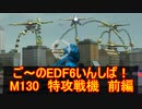 【地球防衛軍６】ご～のEDF6いんしば！！　M１３０　特機戦隊　前編【実況】