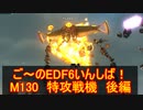 【地球防衛軍６】ご～のEDF6いんしば！！　M１３０　特機戦隊　後編【実況】