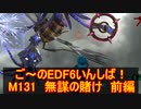 【地球防衛軍６】ご～のEDF6いんしば！！　M１３１　無謀の賭け　前編【実況】