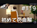 【P5R】ペルソナ5 ザ・ロイヤル #119 初めての曲解【ネタバレ注意】