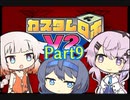 【カスタムロボV2】フィーちゃん、ロボゲーやるってよ Part9(ゲームするpart175)