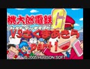 桃太郎電鉄Gさくまあきらと99年part1