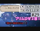 気の向くままにオクトパストラベラー実況＃２９