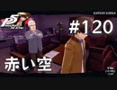 【P5R】ペルソナ5 ザ・ロイヤル #120 空が赤く染まった日【ネタバレ注意】