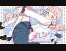 メレンゲ／千樹奏feat.夏色花梨