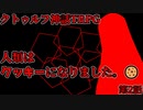 【天空の蒼栄】クトゥルフ神話TRPG　人類はクッキーになりました！　第2話