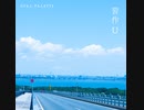 オパールパレット - 習作-U feat. 知声［Official Audio］