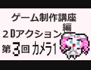 ゲーム制作講座。２Dアクション編 第3回 カメラレベル2　Godot4 2DAction Tutorial 3 Camera 1
