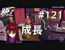 【P5R】ペルソナ5 ザ・ロイヤル #121 すみれの成長【ネタバレ注意】