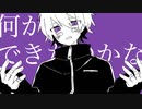 何も出来ない/重音テト