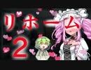リホームずんだもん２