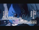 【ニコカラ】僕は依存症／みきとP on vocal