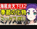 【攻略動画】船上！戦場？海底だって炎天下！ -EX2-（最強季節連合軍）【御城プロジェクト:RE】