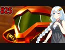 【メトロイドドレッド】シリーズミリしらあかりちゃんがグダグダ走る・ドレッドpart25【VOICEROID実況プレイ】