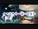 イマジナリーはいらない (feat. 双葉湊音) / soundbag