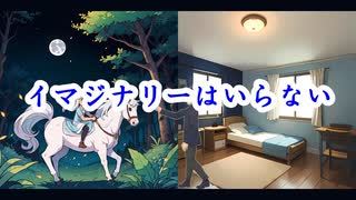 イマジナリーはいらない (feat. 双葉湊音) / soundbag