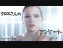 ＃おまけ　クロエさんのテクノロジーアンケート【Detroit: Become Human】