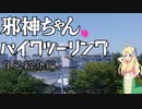 【VOICEPEAK車載】邪神ちゃん バイクツーリング#2