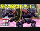 #51-① 【ドラゴンクエストⅩオフライン】塔に登るぞ！【目覚めし五つの種族】※ネタバレ注意