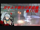 【ボーダーブレイクPS4】ガチムチ剣士の家庭編177