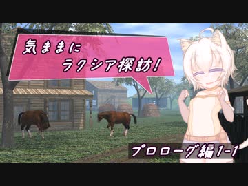 【SW2.5】気ままにラクシア探訪 -プロローグ編1-1-【ボイチェビTRPG】