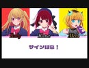 【推しの子】サインはB　歌詞パート分け【B小町】