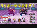 #51-② 【ドラゴンクエストⅩオフライン】魔物戦 part2【目覚めし五つの種族】※ネタバレ注意