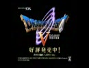 DS ドラゴンクエスト5 ＣＭ