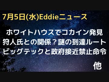 ホワイトハウスからコ◯イン発見っていったいどないなっとーねん　狩人さんとの関係は？持ち込んだのは誰か調査中　ビッグテックと政府が近すぎで接近禁止命令　などなど