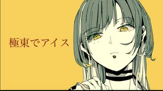 極東でアイス feat.初音ミク/ Burnabee（燃え蜂）