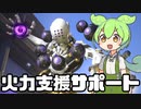 【OverWatch2】ゼニヤッタは火力支援という名のサポートをするヒーロー【ずんだもん実況】