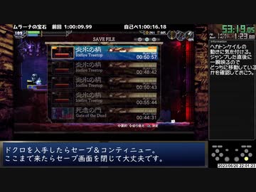 【RTA】La-Mulana2 any% - 1:22:58 (IGT 1:19:05)【ゆっくり解説】 2/3