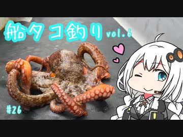 船に乗って瀬戸内海へ ＃船タコ釣り vol.6【VOICEROIDフィッシング】
