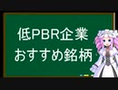 低PBR企業 おすすめ銘柄