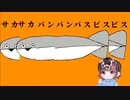 サカサカバンバンバスピスピス【歌ってみた】