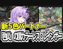 【デュエパ】パートナーから召喚するだけで最大５体蘇生！呪文が５色だから５色使える『「色災」の頂カラーレス・レインボー』【VOICEROID解説】